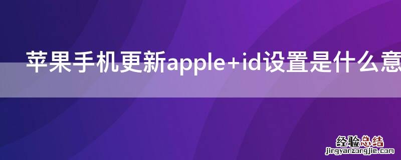 iPhone手机更新apple iPhone手机更新app为什么要密码