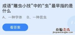 蚂蚁庄园今日最新答案4.11：雕虫小技的虫最早指的是什么意思？