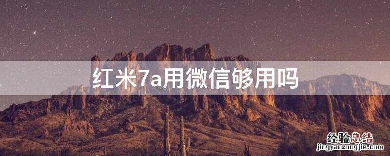 红米7a可以双开微信吗 红米7a用微信够用吗