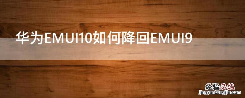 mate10降级emui9 华为EMUI10如何降回EMUI9