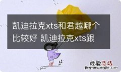 凯迪拉克xts和君越哪个比较好 凯迪拉克xts跟君越哪个好