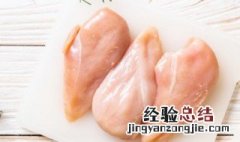 如何做鸡小胸肉窍门 如何做鸡小胸肉