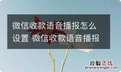 微信收款语音播报怎么设置 微信收款语音播报怎么设置