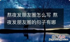 熬夜发朋友圈怎么写 熬夜发朋友圈的句子有哪些