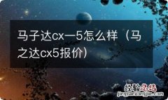 马之达cx5报价 马子达cx一5怎么样