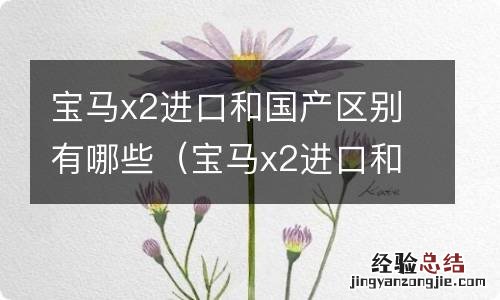 宝马x2进口和国产的区别 宝马x2进口和国产区别有哪些