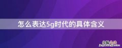 5g时代说明 怎么表达5g时代的具体含义