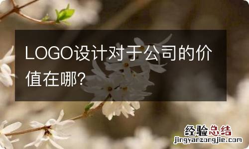 LOGO设计对于公司的价值在哪？