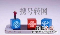 联通靓号可以携号转网吗移动 联通靓号可以携号转网吗