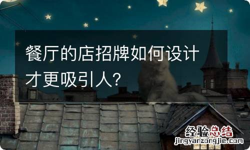 餐厅的店招牌如何设计才更吸引人?