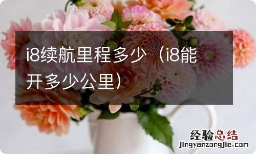 i8能开多少公里 i8续航里程多少