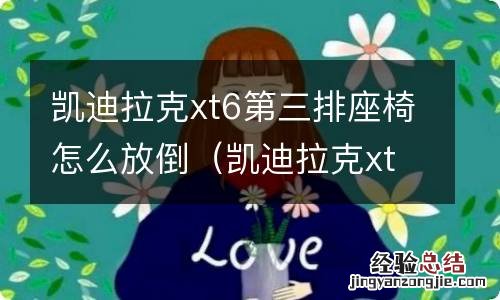 凯迪拉克xt6第二排座椅如何升起 凯迪拉克xt6第三排座椅怎么放倒