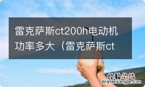 雷克萨斯ct200发动机型号 雷克萨斯ct200h电动机功率多大