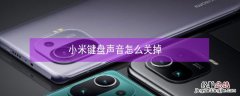 小米键盘声音怎么关掉