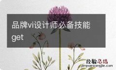 品牌vi设计师必备技能get