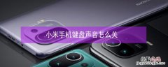 小米手机键盘声音怎么关