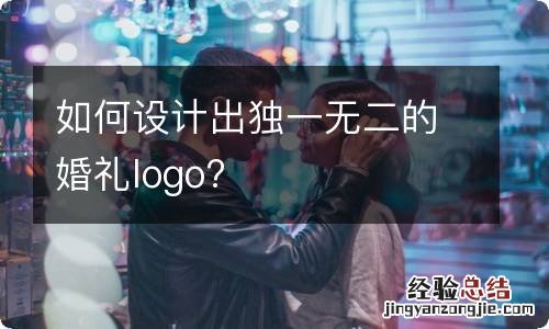 如何设计出独一无二的婚礼logo?