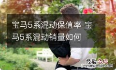 宝马5系混动保值率 宝马5系混动销量如何