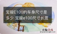 宝骏E100的车身尺寸是多少 宝骏e100尺寸长宽高多少