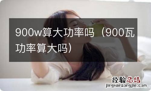 900瓦功率算大吗 900w算大功率吗