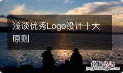 浅谈优秀Logo设计十大原则