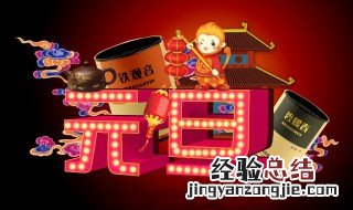 元旦的由来 元旦的由来简单介绍
