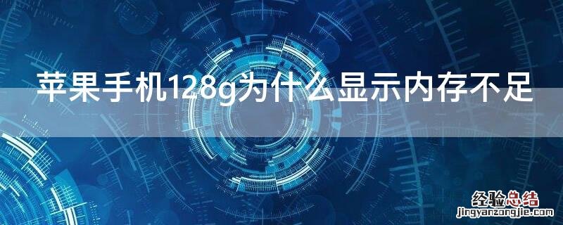 苹果256g的手机为什么经常提示内存不足 iPhone手机128g为什么显示内存不足