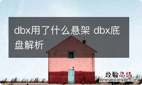 dbx用了什么悬架 dbx底盘解析