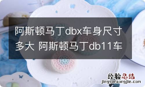阿斯顿马丁dbx车身尺寸多大 阿斯顿马丁db11车身尺寸