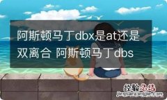 阿斯顿马丁dbx是at还是双离合 阿斯顿马丁dbs是自动挡吗