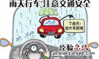 下雨天开车注意事项有哪些 下雨天开车注意事项有哪些图片