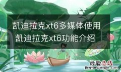 凯迪拉克xt6多媒体使用 凯迪拉克xt6功能介绍视频