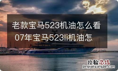 老款宝马523机油怎么看 07年宝马523li机油怎么看