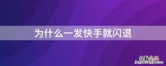 为什么一发快手就闪退了 为什么一发快手就闪退