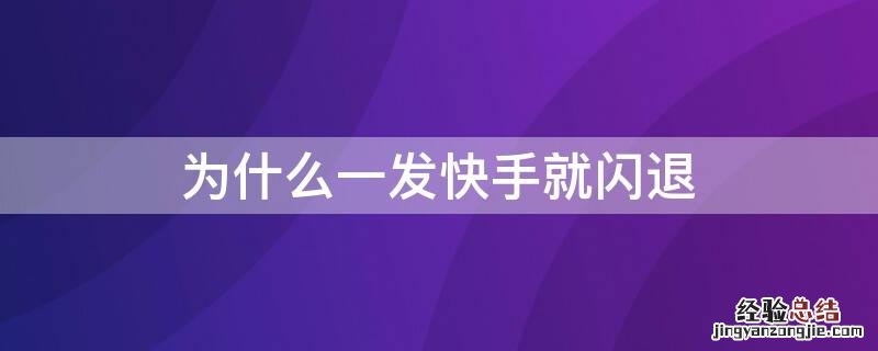 为什么一发快手就闪退了 为什么一发快手就闪退