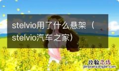 stelvio汽车之家 stelvio用了什么悬架