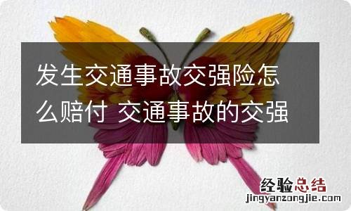 发生交通事故交强险怎么赔付 交通事故的交强险怎么赔付