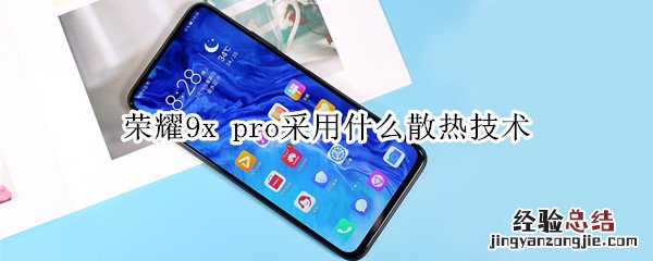 荣耀9x pro采用什么散热技术
