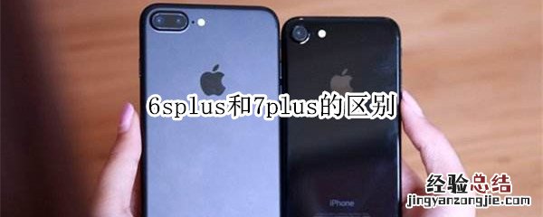 6splus和7plus的区别