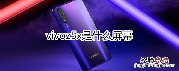 vivoz5x是什么屏幕