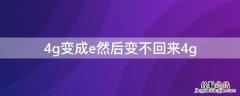 手机4g变成e变不回去了 4g变成e然后变不回来4g