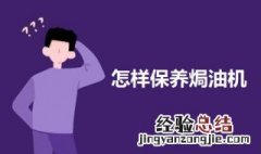 焗油机的使用方法 怎样保养焗油机