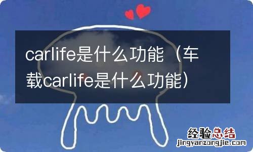 车载carlife是什么功能 carlife是什么功能