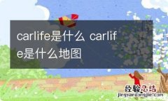 carlife是什么 carlife是什么地图