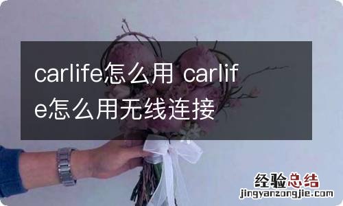 carlife怎么用 carlife怎么用无线连接