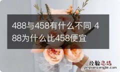 488与458有什么不同 488为什么比458便宜