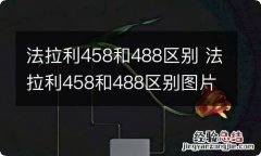 法拉利458和488区别 法拉利458和488区别图片