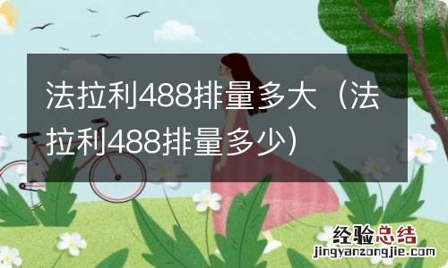 法拉利488排量多少 法拉利488排量多大