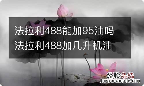 法拉利488能加95油吗 法拉利488加几升机油