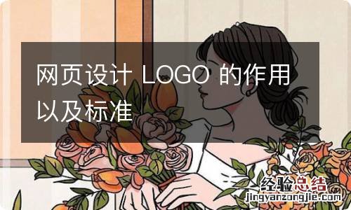 网页设计 LOGO 的作用以及标准